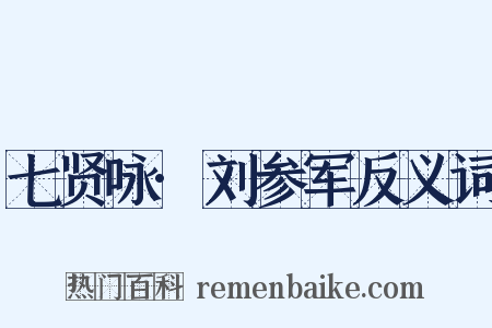 七贤咏·刘参军反义词是什么意思的图片